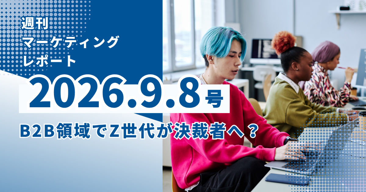 2026/9/8マーケティングレポート